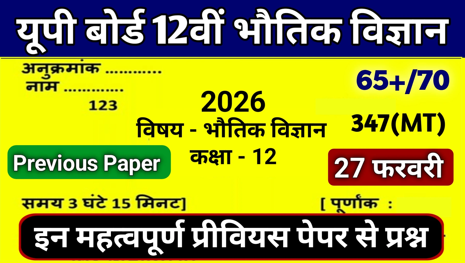 Up Board Physics Class 12th Important Previous Paper