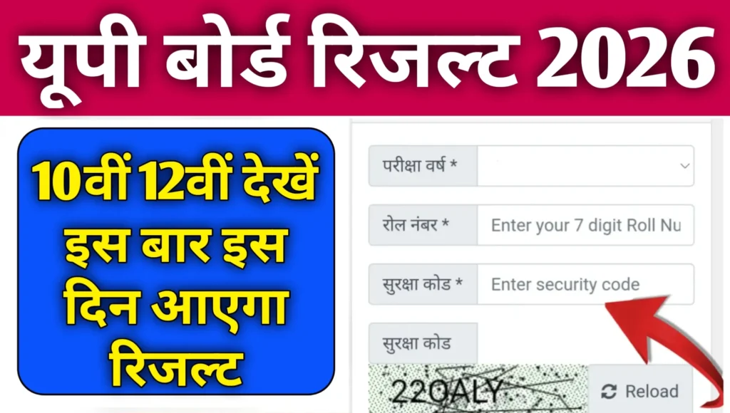 यूपी बोर्ड रिजल्ट 2026 कब आएगा 10वीं 12वीं देखें डेट: UP Board Result 2026 Kab Aayega Dekhe Date