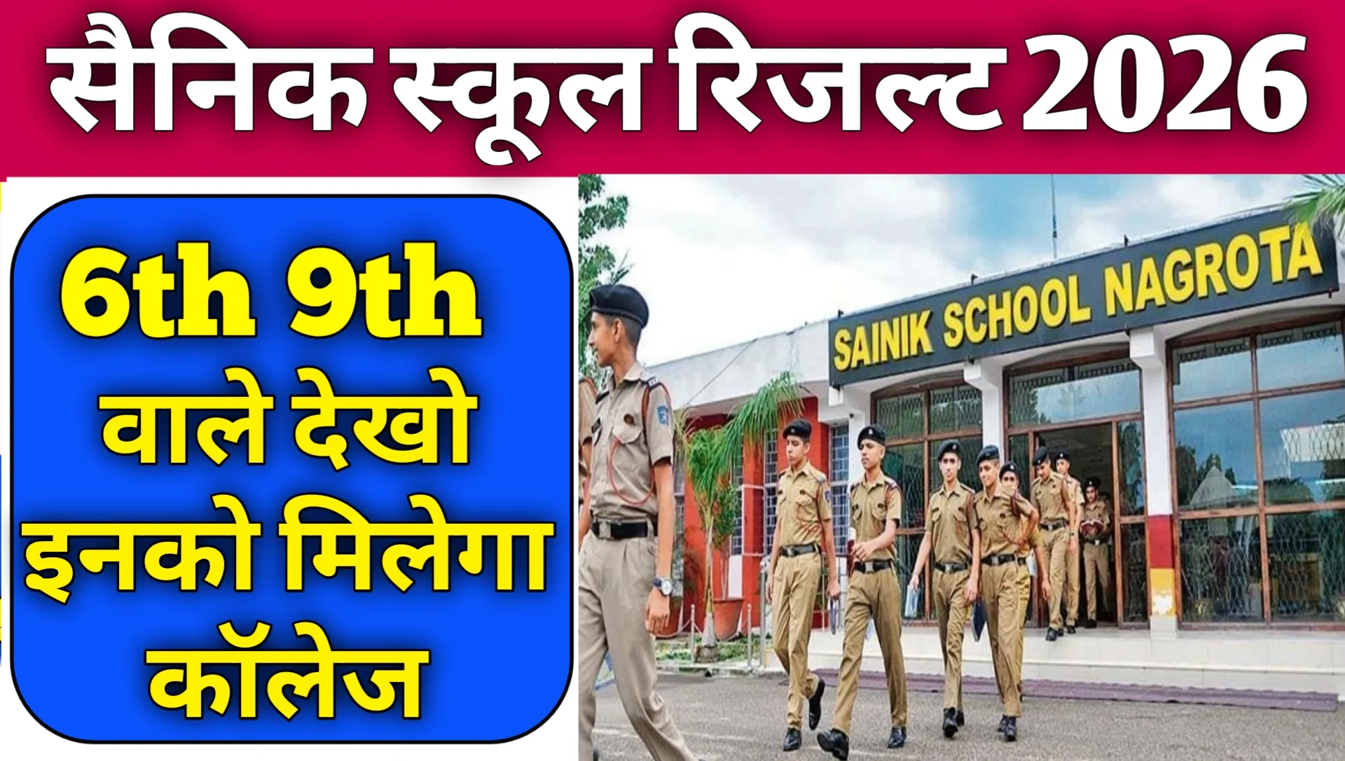 Sainik School Result 2026 Kab Aayega Class 6th 9th