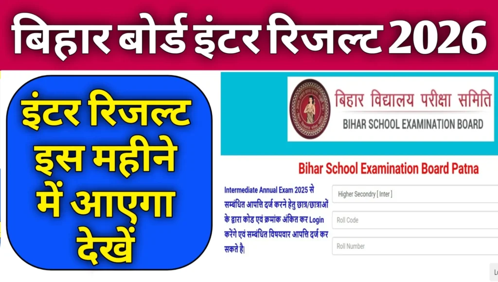 Bihar Board Inter Result Kab Aayega 2026