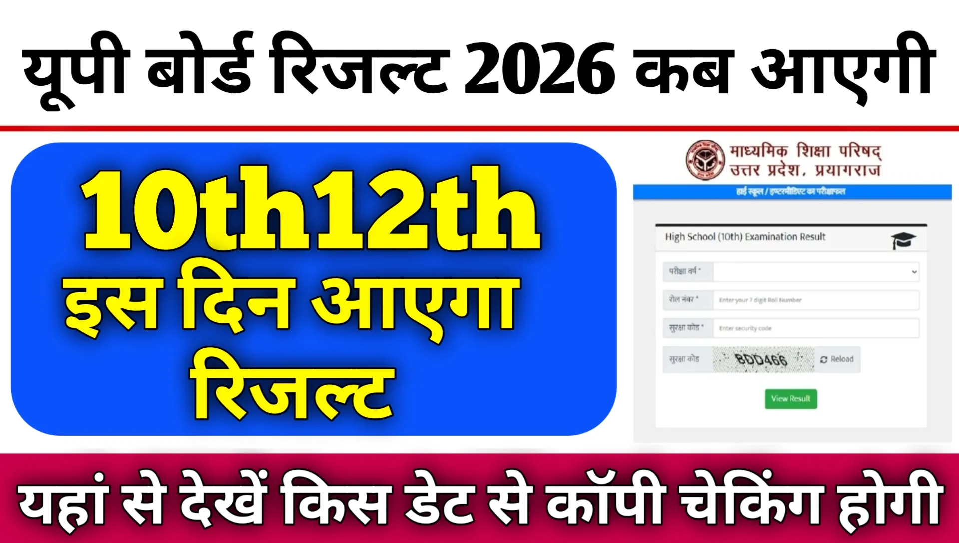 UP Board Result 2026 Kab Aayegi