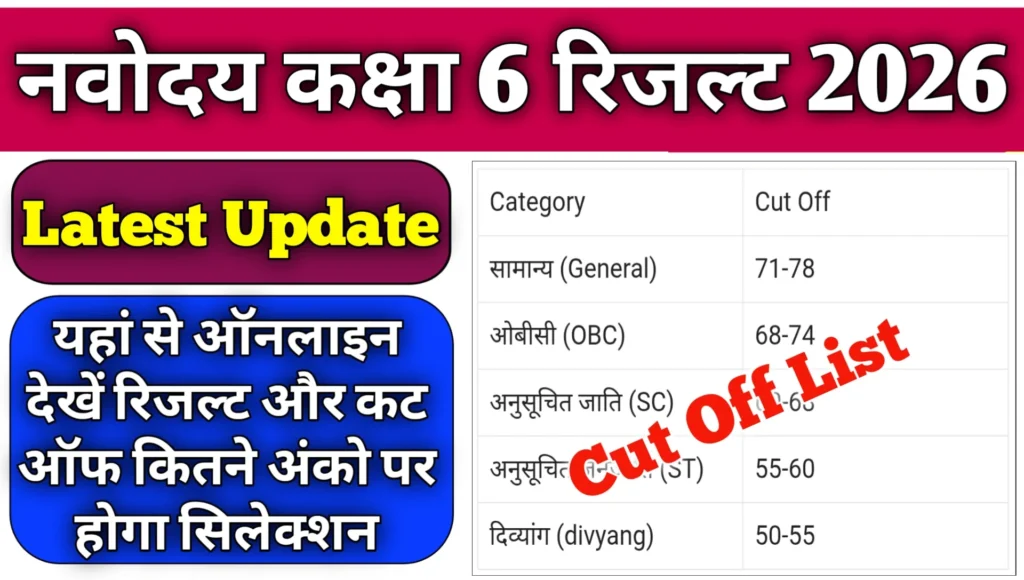 Navodaya Class 6th Result 2026 Online Check Kaise Kre