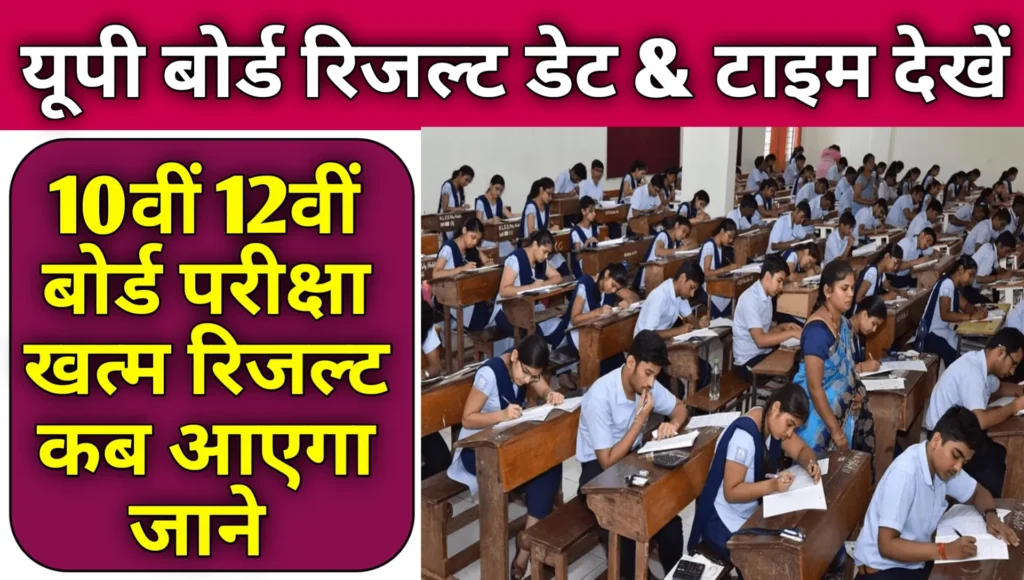 UP Board Result 2026 Kab Aayega Class 10th 12th Date & Time