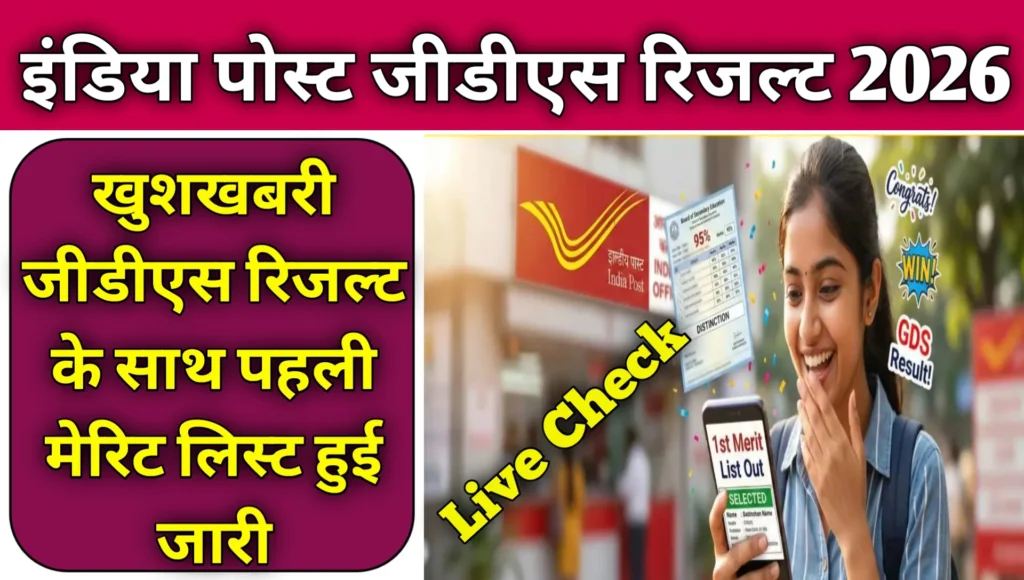 India Post GDS Result 2026 1st Merit List Check Kre