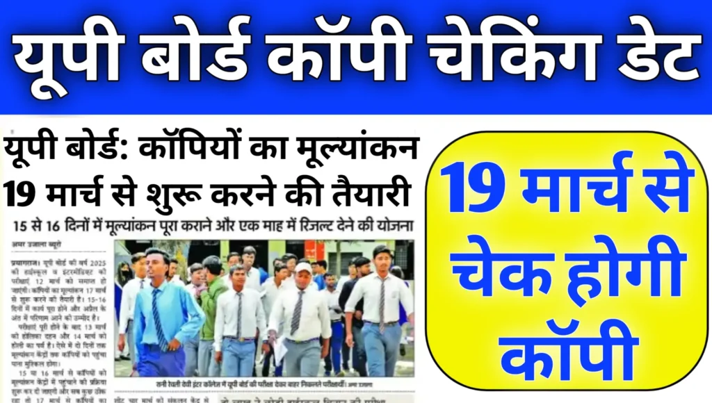 UP Board Copy Checking Date 2026