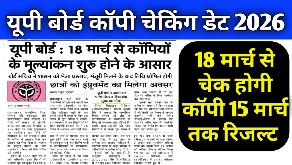 UP Board Copy Checking Date And Result Date 2026 Dekhe