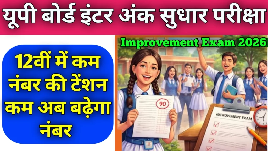 UP Board 12th Improvement Exam 2026