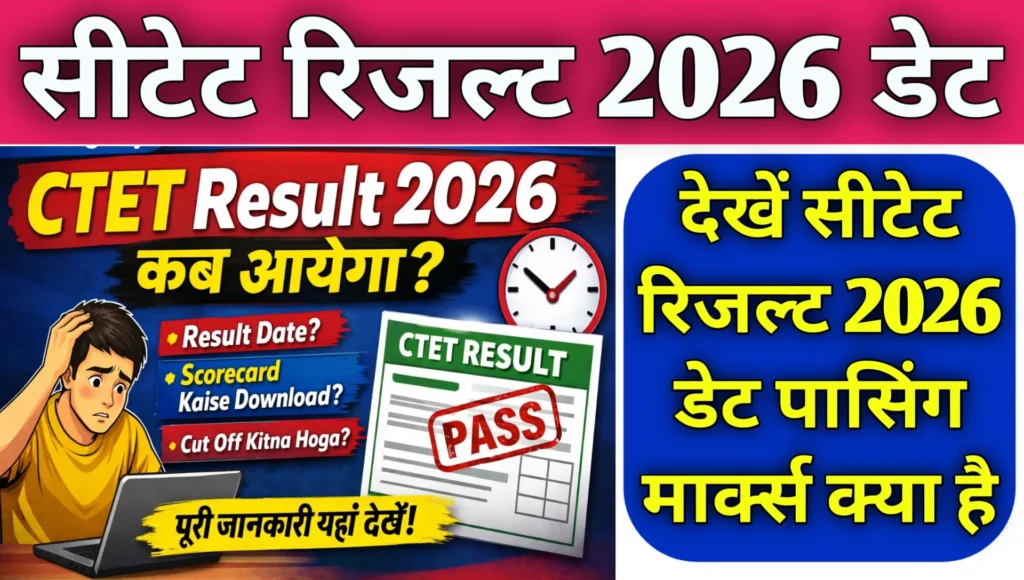 CTET Result 2026 Kab Aayega Dekhe Passing Marks