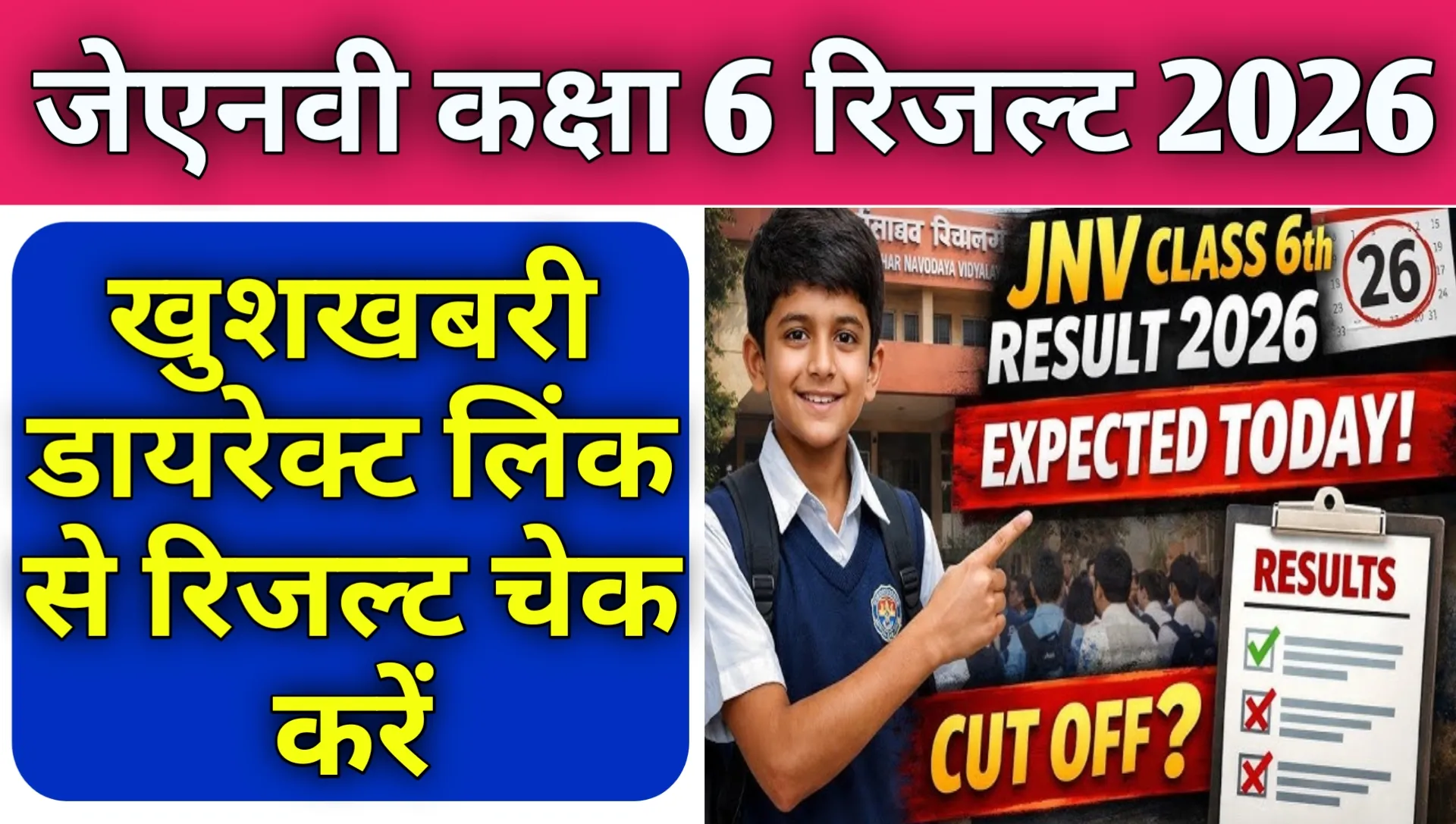 JNV Result 2026 Class 6th Download Direct Link