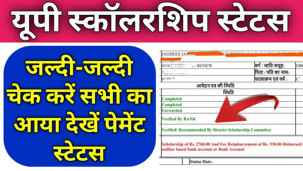 UP Scholarship Kab Tak Aayega 2026 Check Kre Payment Status